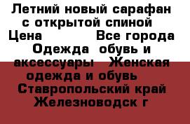 Летний новый сарафан с открытой спиной › Цена ­ 4 000 - Все города Одежда, обувь и аксессуары » Женская одежда и обувь   . Ставропольский край,Железноводск г.